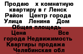 Продаю 2-х комнатную  квартиру в г.Ленск › Район ­ Центр города › Улица ­ Ленина › Дом ­ 71 › Общая площадь ­ 42 › Цена ­ 2 750 000 - Все города Недвижимость » Квартиры продажа   . Челябинская обл.,Еманжелинск г.